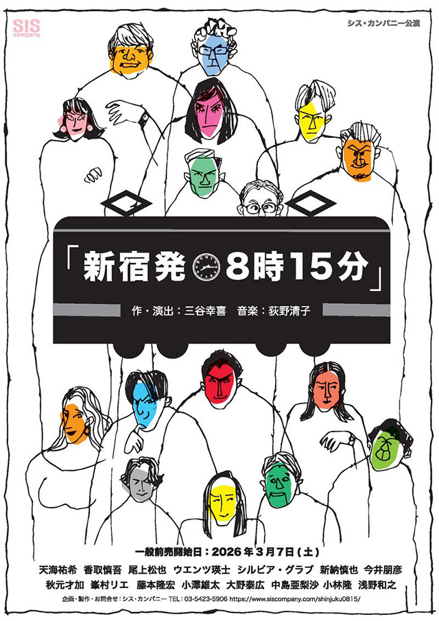 三谷幸喜新作ミュージカル『新宿発8時15分』出演のお知らせ